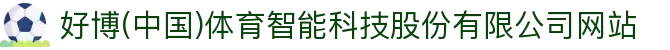 好博(中国)体育智能科技股份有限公司网站